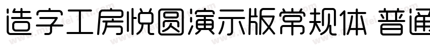 造字工房悦圆演示版常规体 普通字体转换